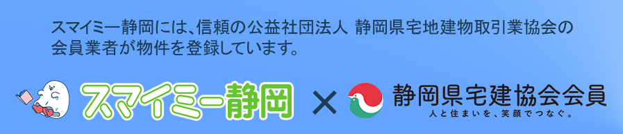 協会とスマイミー静岡